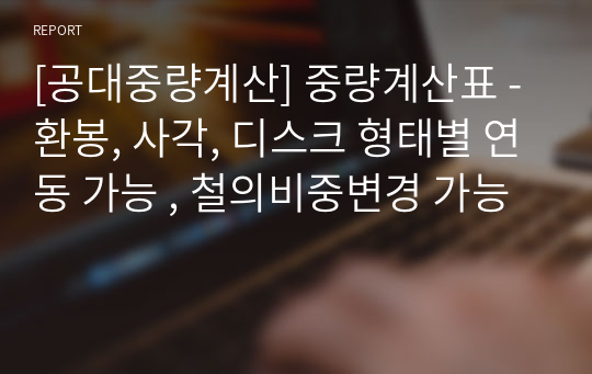 [공대중량계산] 중량계산표 - 환봉, 사각, 디스크 형태별 연동 가능 , 철의비중변경 가능