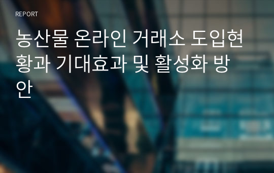 농산물 온라인 거래소 도입현황과 기대효과 및 활성화 방안