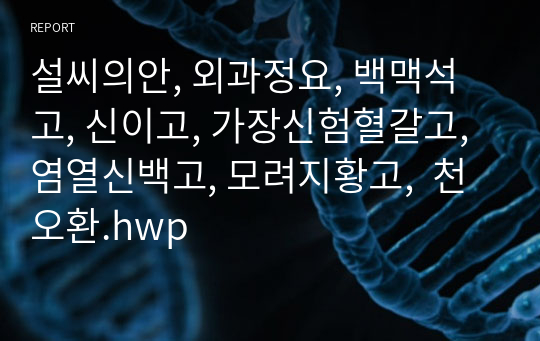 설씨의안, 외과정요, 백맥석고, 신이고, 가장신험혈갈고, 염열신백고, 모려지황고,  천오환.hwp