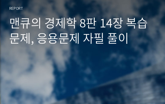 맨큐의 경제학 8판 14장 복습문제, 응용문제 자필 풀이