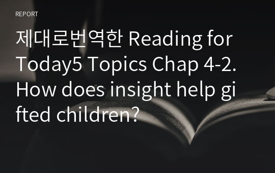 제대로번역한 Reading for Today5 Topics Chap 4-2. How does insight help gifted children?