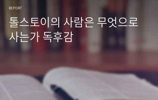 톨스토이의 사람은 무엇으로 사는가 독후감