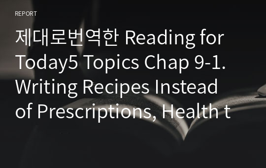 제대로번역한 Reading for Today5 Topics Chap 9-1. Writing Recipes Instead of Prescriptions, Health through Diet