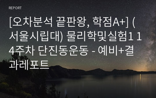 [오차분석 끝판왕, 학점A+, 성적인증] (서울시립대) 물리학및실험1 14주차 단진동운동 - 예비+결과레포트