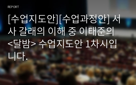 [수업지도안][수업과정안] 서사 갈래의 이해 중 이태준의 &lt;달밤&gt; 수업지도안 1차시입니다.