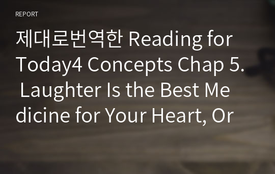 제대로번역한 Reading for Today4 Concepts Chap 5. Laughter Is the Best Medicine for Your Heart, Or Is It?