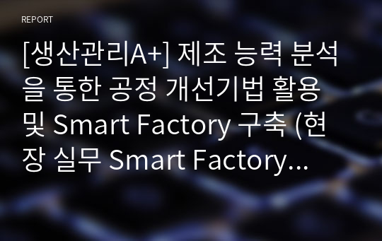 [생산관리A+] 제조 능력 분석을 통한 공정 개선기법 활용 및 Smart Factory 구축 (현장 실무 Smart Factory 우수사례 적용)
