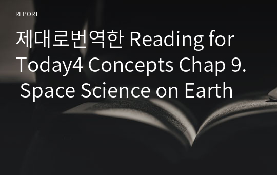 제대로번역한 Reading for Today4 Concepts Chap 9. Space Science on Earth