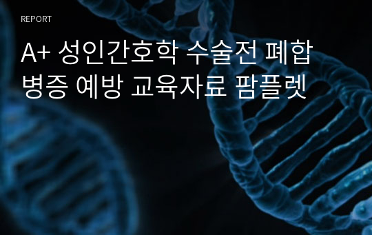 A+ 성인간호학 수술전 폐합병증 예방 교육자료 팜플렛