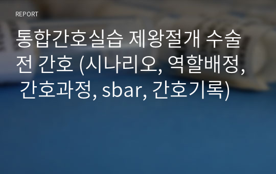 통합간호실습 제왕절개 수술 전 간호 (시나리오, 역할배정, 간호과정, sbar, 간호기록)