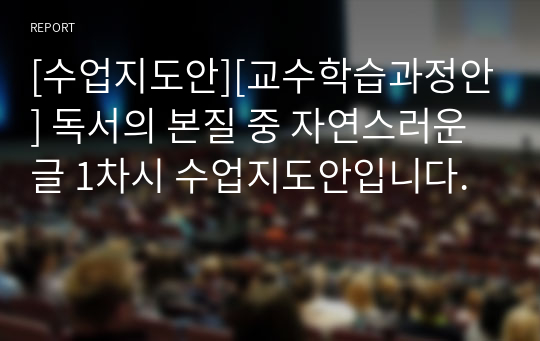 [수업지도안][교수학습과정안] 독서의 본질 중 자연스러운 글 1차시 수업지도안입니다.