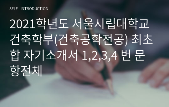2021학년도 서울시립대학교 건축학부(건축공학전공) 최초합 자기소개서 1,2,3,4 번 문항전체