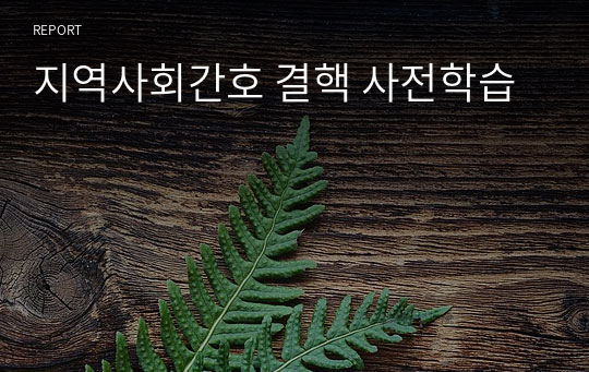 지역사회간호 결핵 사전학습