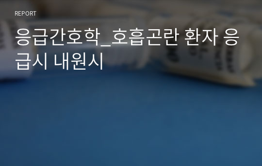 응급간호학_호흡곤란 사정