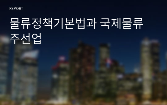 물류정책기본법과 국제물류주선업