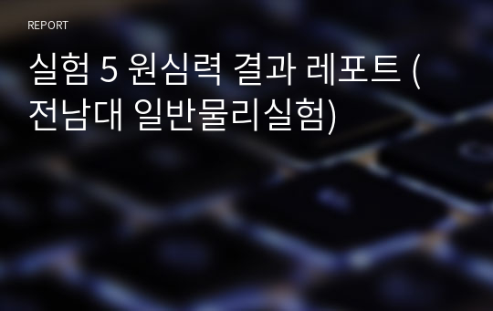 실험 5 원심력 결과 레포트 (전남대 일반물리실험)