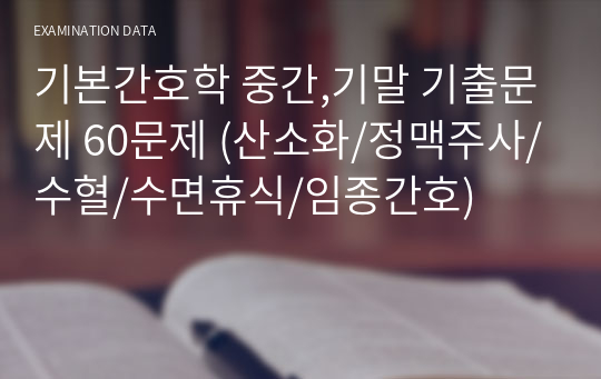 기본간호학 중간,기말 기출문제 60문제 (산소화/정맥주사/수혈/수면휴식/임종간호)