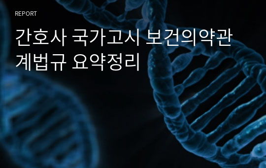 간호사 국가고시 보건의약관계법규 요약정리