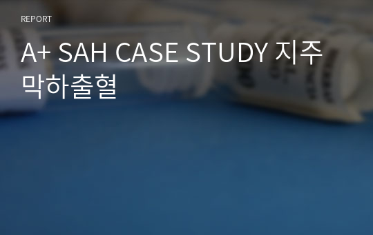 A+ SAH CASE STUDY 지주막하출혈