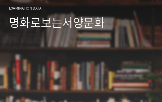 명화로보는서양문화