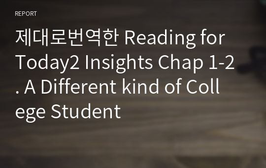 제대로번역한 Reading for Today2 Insights Chap 1-2. A Different kind of College Student