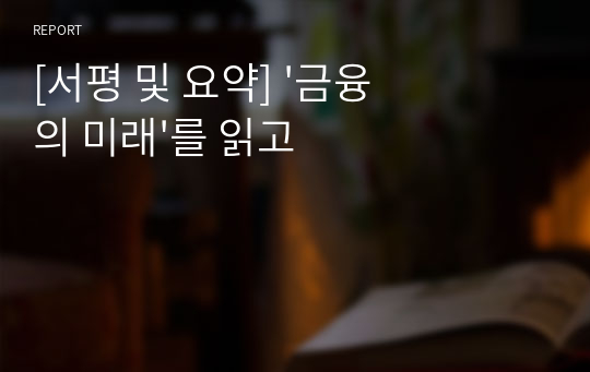 [서평 및 요약] &#039;금융의 미래&#039;를 읽고