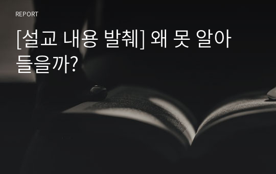 [설교 내용 발췌] 왜 못 알아들을까?