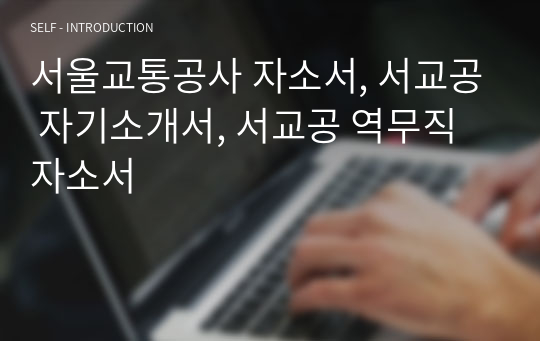 서울교통공사 자소서, 서교공 자기소개서, 서교공 역무직 자소서