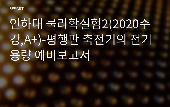 인하대 물리학실험2(2020수강,A+)-평행판 축전기의 전기용량 예비보고서