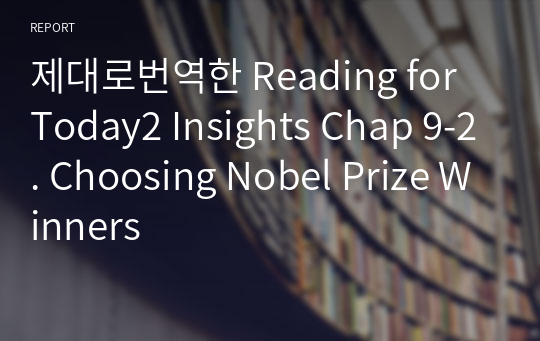 제대로번역한 Reading for Today2 Insights Chap 9-2. Choosing Nobel Prize Winners