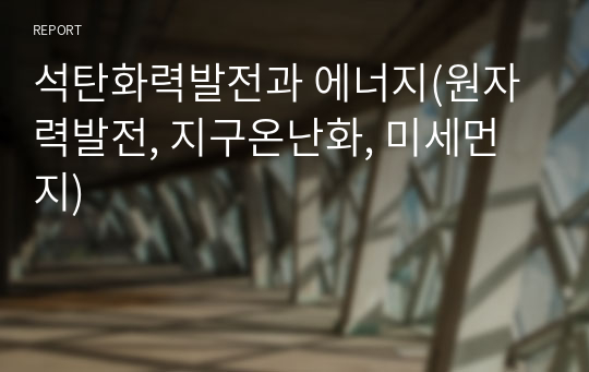 석탄화력발전과 에너지(원자력발전, 지구온난화, 미세먼지)