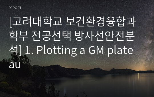 [고려대학교 보건환경융합과학부 전공선택 방사선안전분석] 1. Plotting a GM plateau