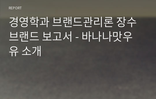 경영학과 브랜드관리론 장수브랜드 보고서 - 바나나맛우유 소개