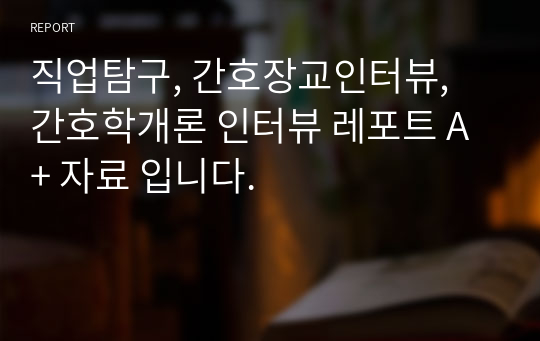 직업탐구, 간호장교인터뷰, 간호학개론 인터뷰 레포트 A+ 자료 입니다.