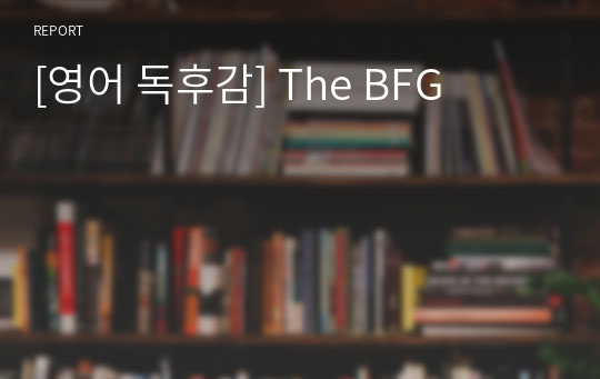 [영어 독후감] The BFG