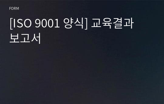 [ISO 9001 양식] 교육결과 보고서