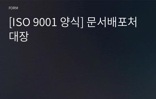 [ISO 9001 양식] 문서배포처대장