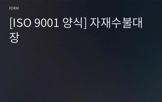 [ISO 9001 양식] 자재수불대장