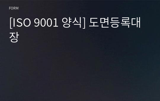 [ISO 9001 양식] 도면등록대장