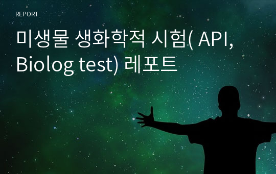 미생물 생화학적 시험( API, Biolog test) 레포트