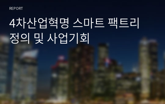 [기술경영]4차산업혁명 스마트 팩트리 정의 및 사업기회