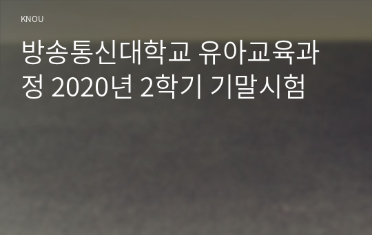[유아교육과정] 2020년 2학기 A+