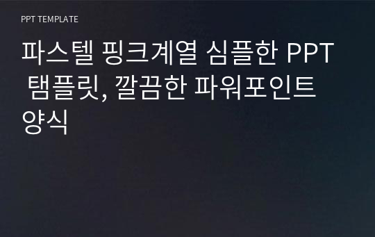 파스텔 핑크계열 심플한 PPT 탬플릿, 깔끔한 파워포인트 양식