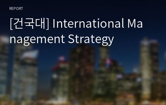 [건국대] International Management Strategy