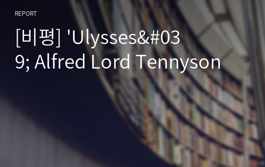 [비평] &#039;Ulysses&#039; Alfred Lord Tennyson