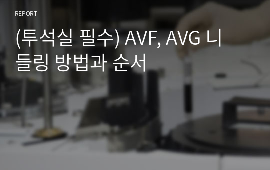 (투석실 필수) AVF, AVG 니들링 방법과 순서