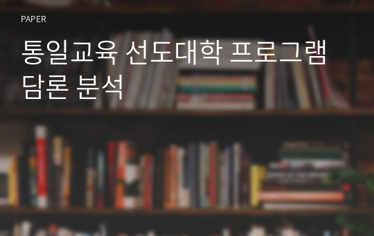 통일교육 선도대학 프로그램 담론 분석