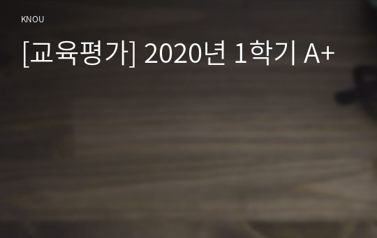 [교육평가] 2020년 1학기 A+