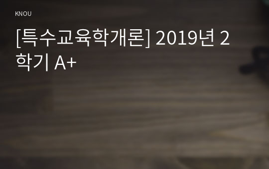 [특수교육학개론] 2019년 2학기 A+