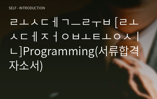 롯데그룹 [롯데정보통신]Programming(서류합격자소서)